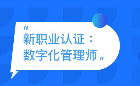 怎么报名的，就业前景如何？(数字化管理师证书报名企业) 99链接平台