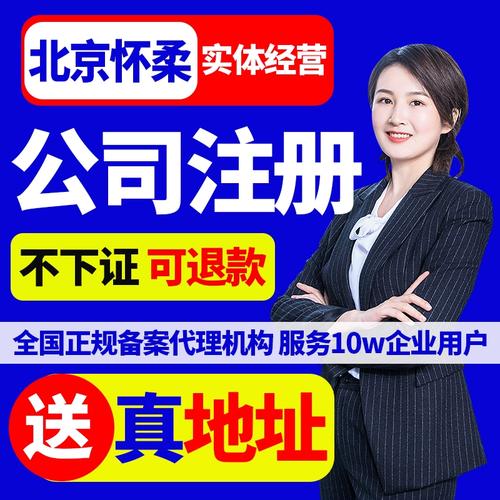 北京市怀柔公司注册联系方式(怀柔北京公司注册信息及联系方式)(怀柔公司注册联系方式工商局您可以) 99链接平台