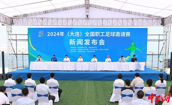 2024年（大连）全国职工足球邀请赛举行新闻发布会(集团有限公司职工邀请赛足球新华网) 软件优化