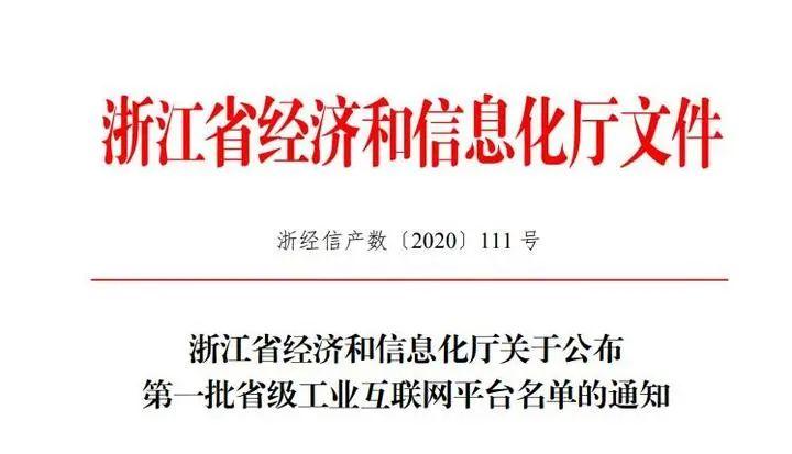 嘉兴5个平台入围省级工业互联网平台名单(互联网平台工业省级名单) 软件开发