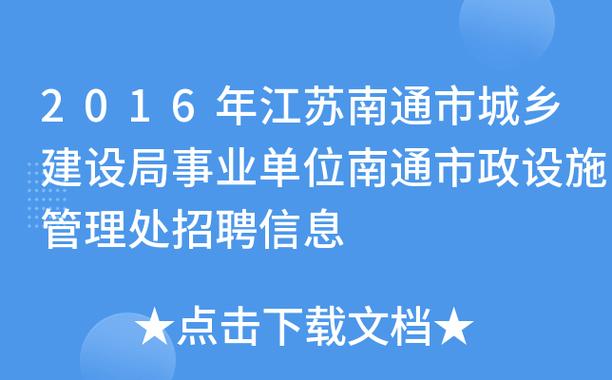 南通市市政设施管理处公开招聘(管理处市政公开招聘设施人员) 软件开发