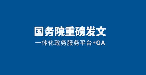 国务院办公厅关于印发全国一体化政务服务平台移动端建设指南的通知(政务服务服务平台全国国务院) 排名链接