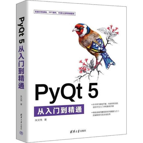 PyQt 5从入门到精通 作者：朱文伟 ISBN：9787302632450(本书入门编程精通基础知识) 排名链接