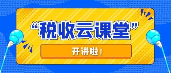 东莞市青少年税收普法云课堂开课啦！(税收普法客户端课堂开课) 软件优化