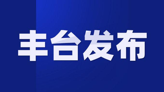 丰台区科技创新促进中心、大数据管理中心挂牌成立(科技创新中心数据管理中心丰台) 软件开发