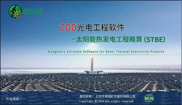 【新品发布】木联能CGD光电工程软件-太阳能热发电工程概算发布！(概算工程软件发电太阳能) 软件优化