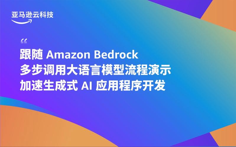 使用亚马逊云科技AmazonBedrockAgent简化生成式AI应用程序的开发(用户模型开发客户功能) 排名链接