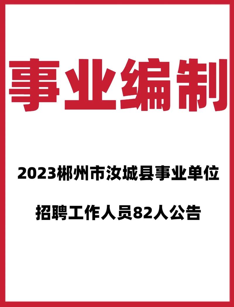 第1招考|2023年湖南郴州市汝城县事业单位招聘18人公告(人员报考岗位体检面试) 99链接平台