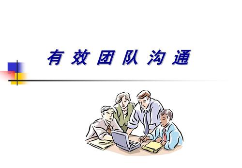 沟通(团队则是会议让我们石工) 软件开发