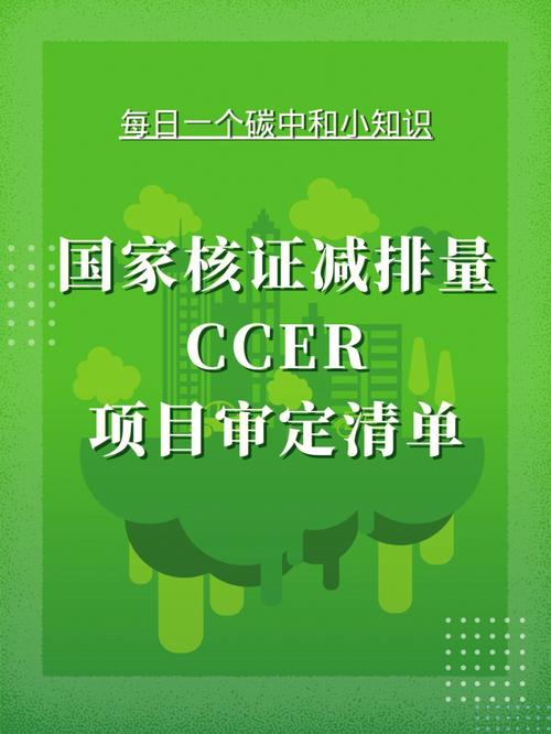 CCER项目开发与交易管理(项目排量核查审定业主) 99链接平台