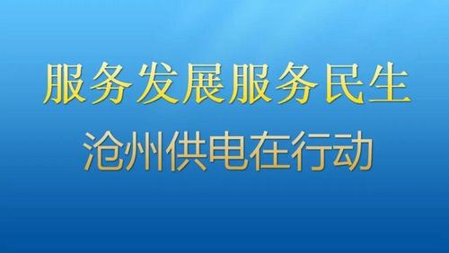 织网”便捷百姓生活 ——沧州供电公司打造“互联网+”时代的智能电网见闻(互联网供电公司织网电网) 99链接平台