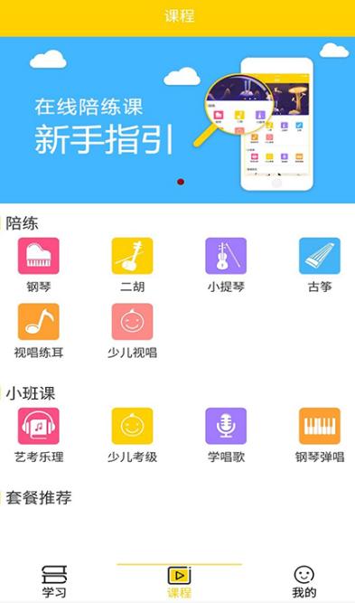 「音乐学习APP开发」激发学习兴趣提高音乐素养(学习音乐用户课程功能) 99链接平台