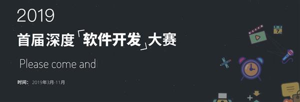 行动派们！“首届深度软件开发大赛”开始报名了！(深度软件开发大赛参赛) 排名链接