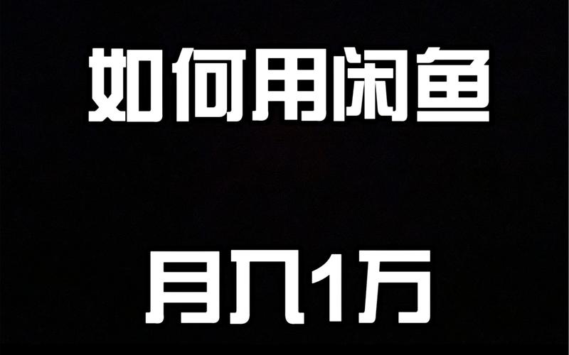 如何0成本开启一个月入1w+的线上副业(咸鱼货源流量退货产品) 排名链接