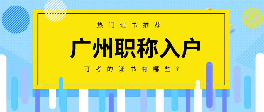 落户广州不是梦！零基础也能轻松上手！(证书也能职称落户上手) 软件开发