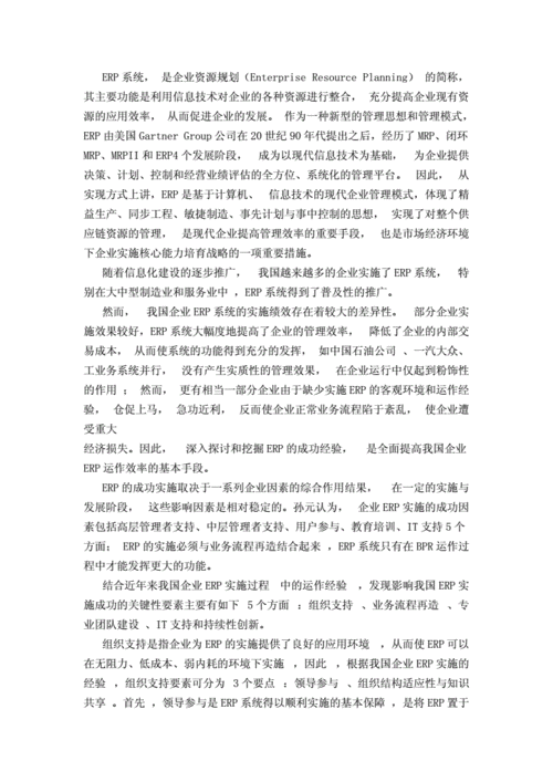 五大ERP实施成功经验！内附成功案例心得总结(实施系统项目企业信息化) 软件优化