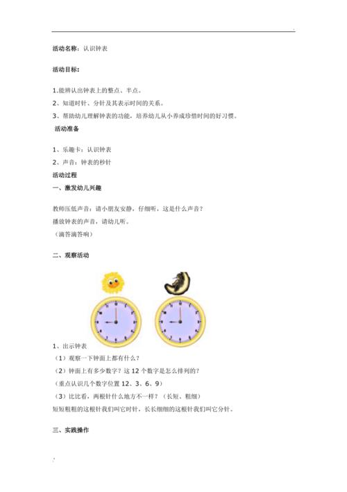 《认识时钟》教学设计(分针幼儿时钟时针数字) 排名链接