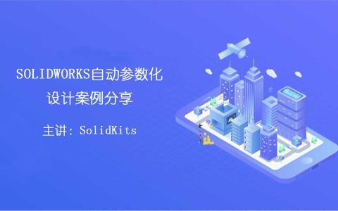 SOLIDWORKS二次开发：快速设计智能平台(设计智能参数产品用户) 软件开发