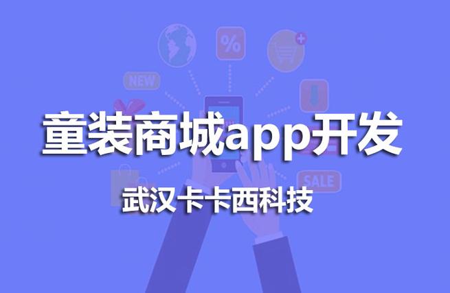 童装商城APP开发可以帮助商家经营发展(童装商城用户开发商家) 软件优化