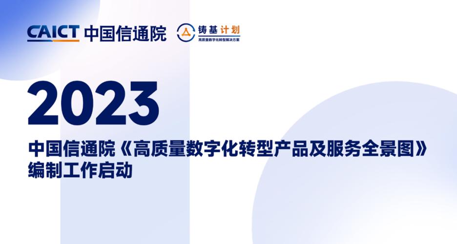 青葡萄科技实力入选中国信通院2023“铸基计划”全景图云服务板块(数字化转型葡萄信通服务) 排名链接