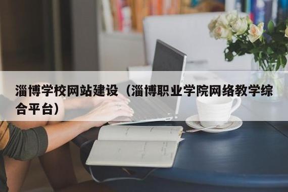 淄博职业学院校企共建专业培养“云物”人才(职业学院工程系专业共建联网) 99链接平台