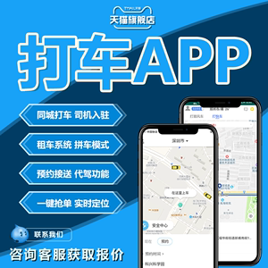 打车顺风车app软件开发(开发行程顺风用户打车) 软件开发