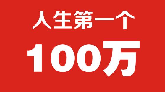 赚得人生第一个100万(万元自己的平台运营转型) 软件开发