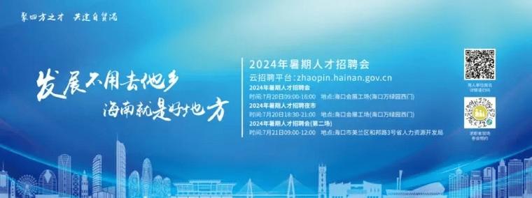 海南暑期返乡人才对接会推出“云招聘”(对接用人单位岗位返乡线上) 99链接平台