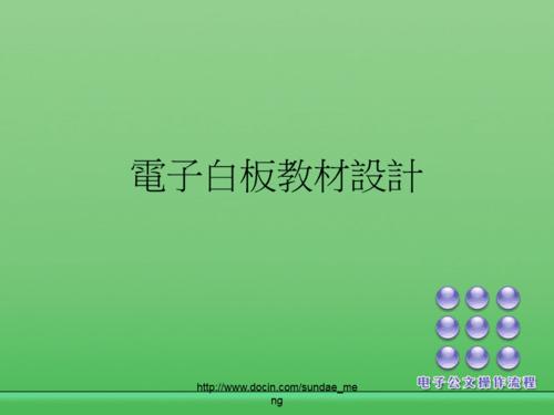 新课程背景下利用白板软件设计教学课件的尝试(白板软件设计活动教学课件) 软件开发