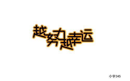 越努力越幸运(人生幸运励志的是都是) 99链接平台