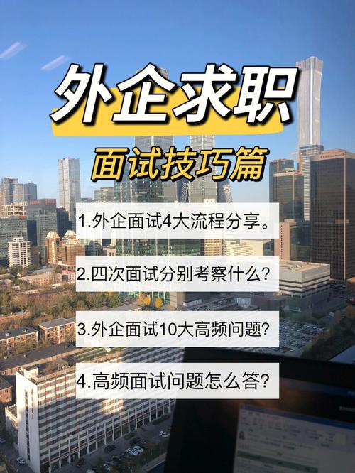 面试干货｜一篇文章教你搞定心仪外企工作(面试外企工作干货教你) 软件优化