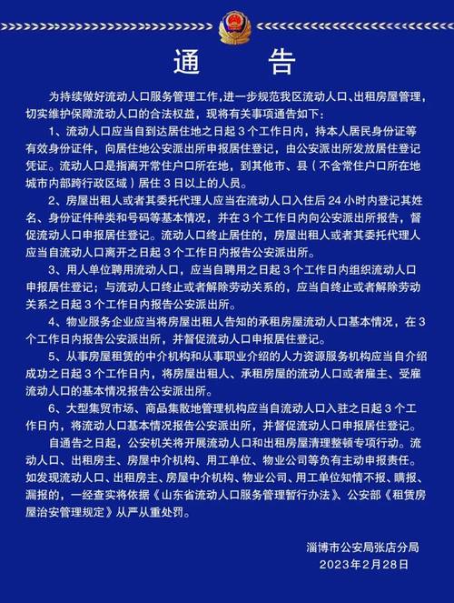 涉县公安局致全县出租房屋房主和流动人口的一封信(流动人口居住证居住公安机关派出所) 软件优化