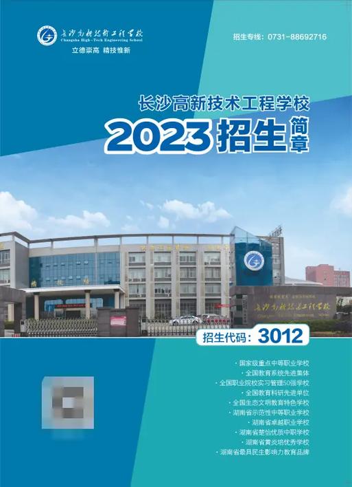 长沙高新技术工程学校｜长沙市2024中考招生特刊(学校高新技术录取招生特刊) 排名链接