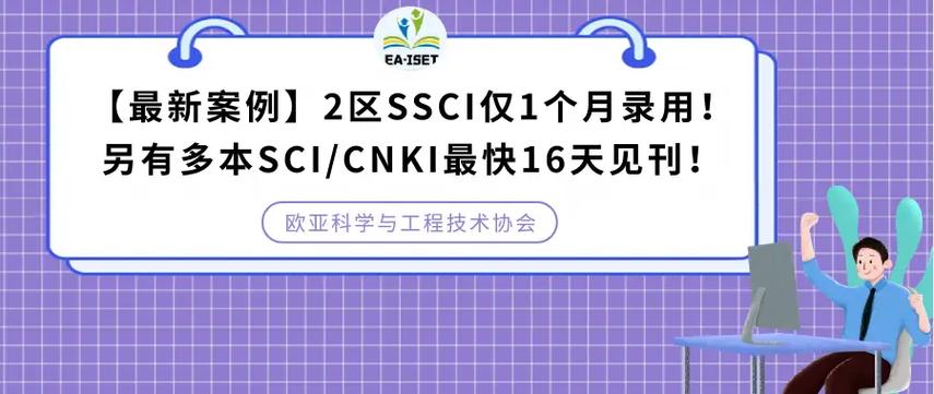 真实案例仅5天录用！覆盖范围超广！(录用期刊欧亚也可工程) 软件开发