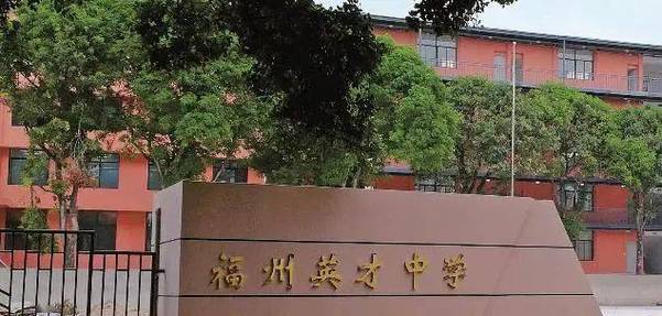 福州又一教育集团成立 成员校同步管理(中学集团英才教育山区) 99链接平台