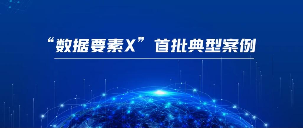 “数据要素×”有哪些经验值得推广？首批20个典型案例发布(数据封面领域基层首批) 软件优化