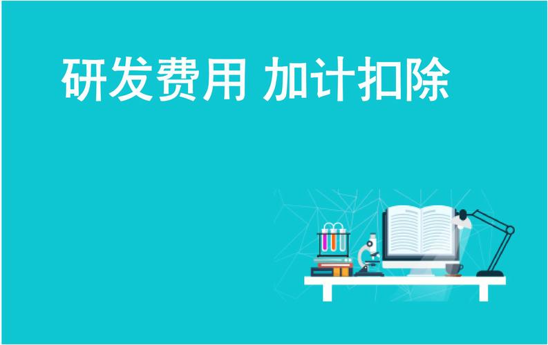 税务风险需自控(研发委托加计费用扣除) 99链接平台