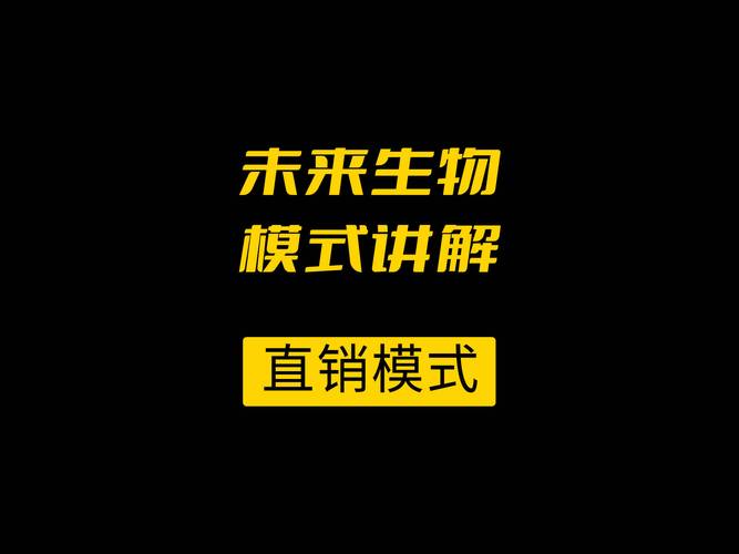 未来生物新零售模式分析讲解 山东淄博直销系统软件开发公司(会员生物开发模式互联网) 软件开发