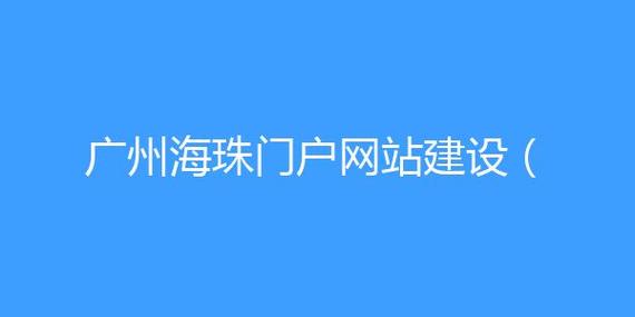 海珠网站开发公司(网站开发网站公司用户企业) 软件开发