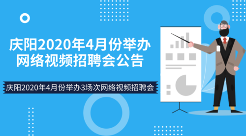 庆阳2020年4月份举办网络视频招聘会公告(庆阳招聘会人力资源网网络视频求职) 99链接平台