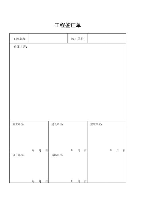 全靠工程签证单范本，word版直接套用(签证工程套用范本全靠) 软件开发