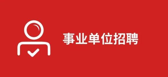 求职速看！遂宁这个好单位正在招人 买5险1金(服务有限公司人员招聘安防笔试) 软件优化