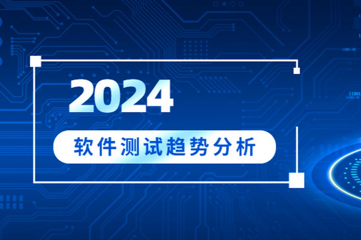 探索2024年软件测试的几大主导趋势(测试自动化软件趋势代码) 软件开发