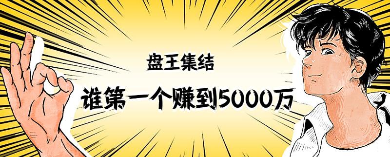 从0做到60亿元！他们创造了大盘手网(大盘比赛期货交易团队) 软件优化