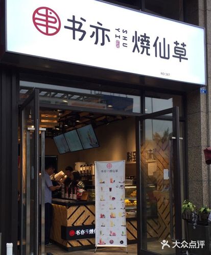 书亦烧仙草的掉队之路(仙草加盟商掉队物料门店) 软件开发