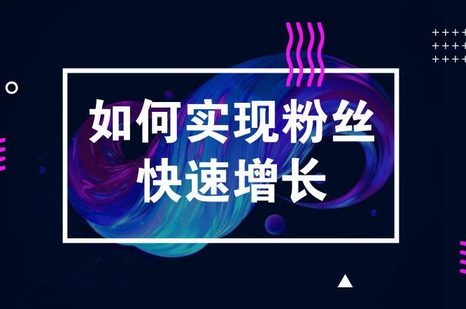 实现快速增长！(账号开封粉丝社交媒体) 排名链接