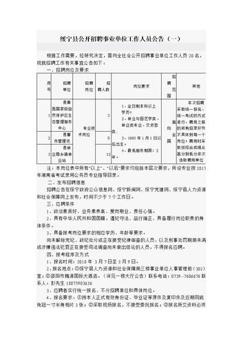 第1招考|2024年湖南邵阳绥宁县事业单位招聘42人公告(报考人员岗位事业单位体检) 99链接平台