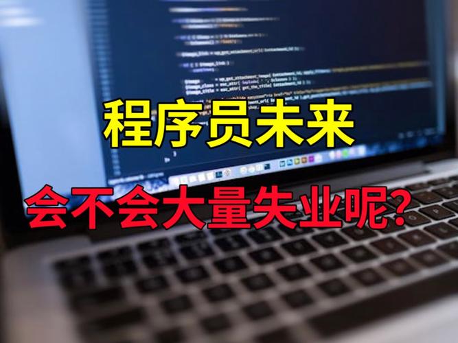 程序员会失业吗？还需要学习编程吗？(产品编程程序员都是经理) 99链接平台