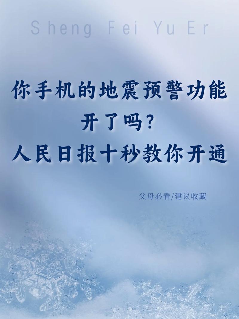 10秒教您开通地震预警功能(预警地震齐鲁功能手机) 软件优化