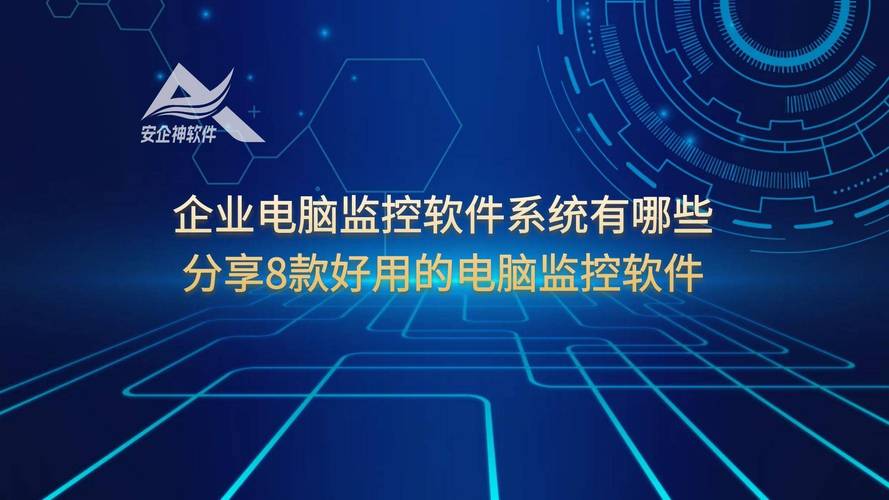 深度剖析安企神、中科安企与网控堡垒系统三款电脑屏幕监控软件(堡垒中科三款监控软件剖析) 排名链接